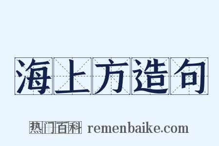 海上方造句是什么意思的图片